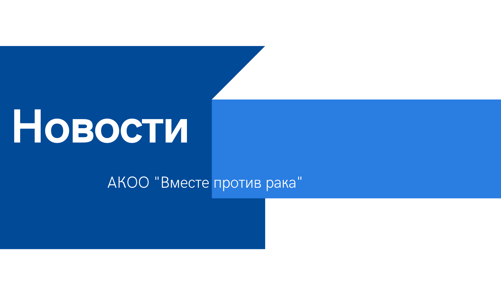 Вместе против рака