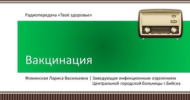 Вакцинация в г. Бийске Алтайского края: вопросы и ответы