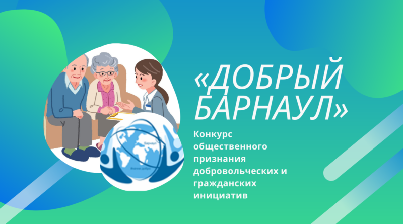 Принимаем активное участие в конкурсе гражданских инициатив "Добрый Барнаул"