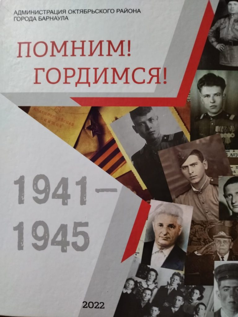Презентация сборника «Помним! Гордимся!», изданного к 77-летию Победы, состоялась в Барнауле