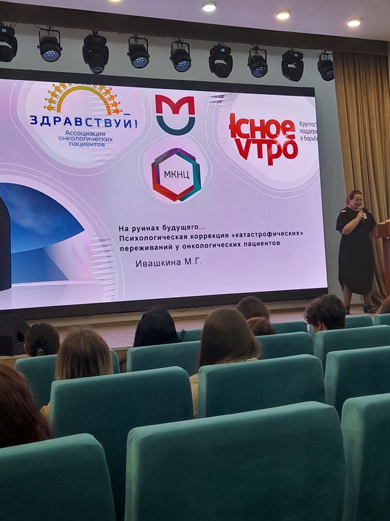 Психолог АКОО «Вместе против рака» представила деятельность организации на XIV Всероссийском съезде онкопсихологов