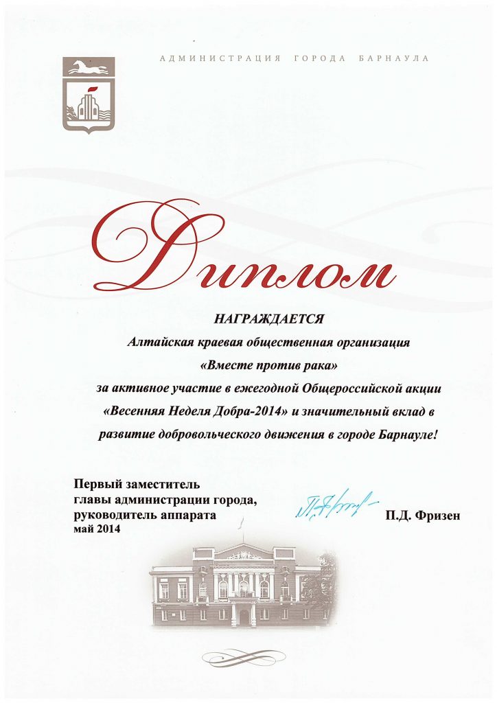Диплом за активное участие в ежегодной Общероссийской акции "Весенняя неделя добра - 2014". Администрация г. Барнаула