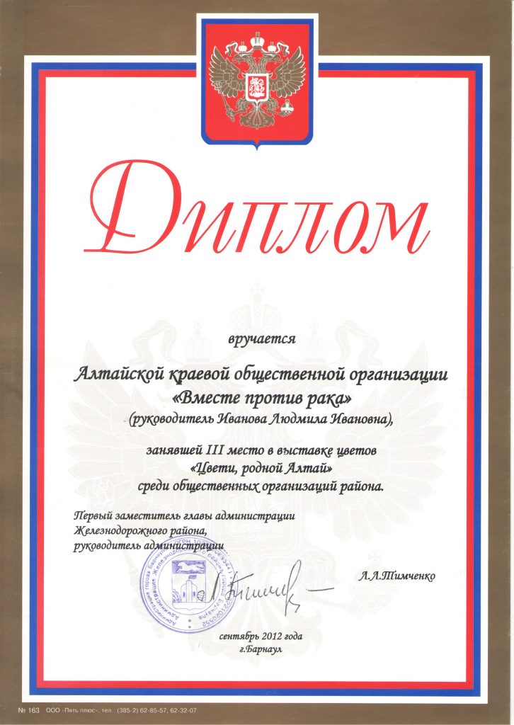 Диплом за 3 место в выставке цветов "Цвети, родной Алтай". Администрация Железнодорожного района г. Барнаула