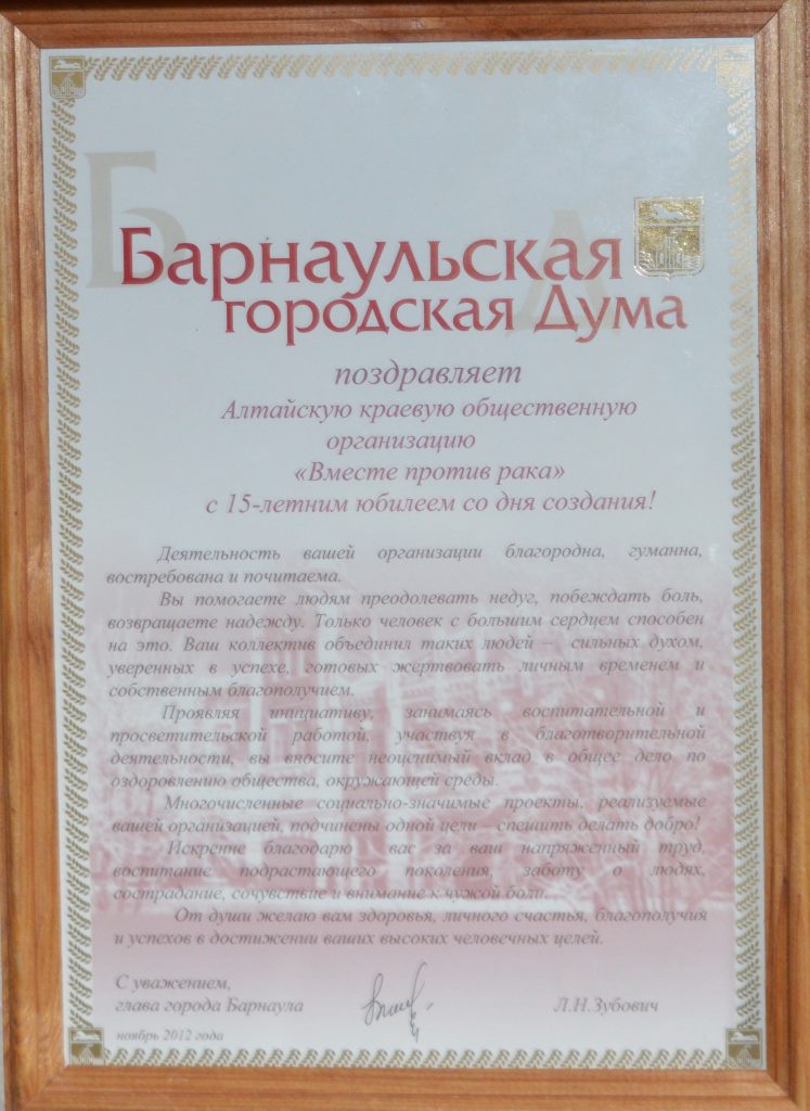 Поздравление с 15-летним юбилеем от Барнаульской городской Думы