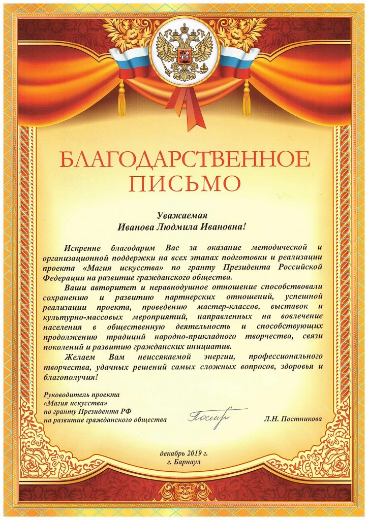 Благодарственное письмо за участие в проекте "Магия искусств" по гранту Президента РФ на развитие гражданского общества