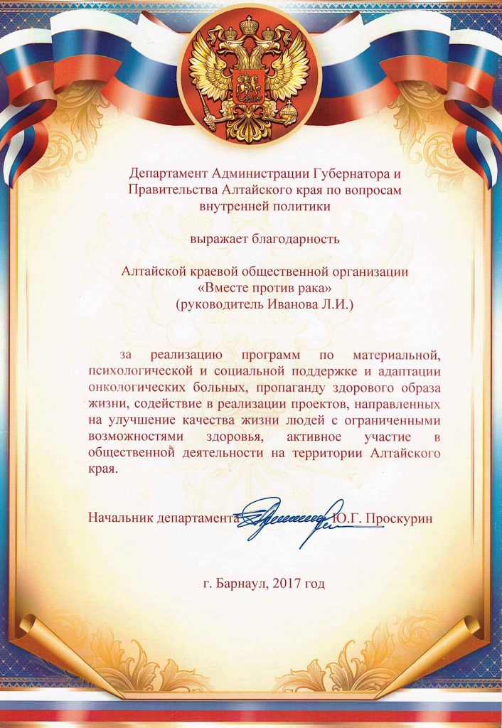 Благодарность Департамента Администрации Губернатора и Правительства Алтайского края по вопросам внутренней политики