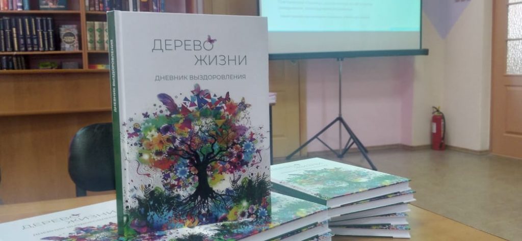 Дневник выздоровления и проект поддержки онкопациентов презентовали в Рубцовске