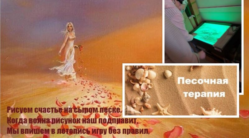 Песочная терапия в Рубцовске: Рисуем счастье на песке