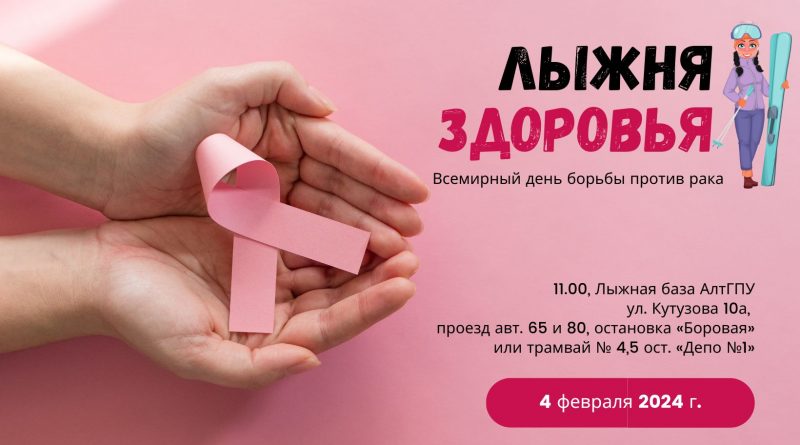 Анонс: Лыжня здоровья во Всемирный день борьбы против рака пройдет в Барнауле