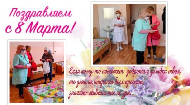 Поздравление пациенток КГБУЗ «Рубцовский онкологический диспансер» с международным женским днём 8 марта