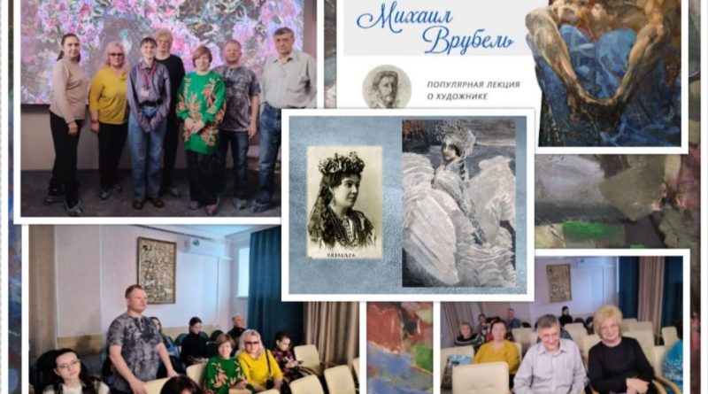 Добровольцы и пациенты онкологического диспансера г. Рубцовска посетили выставку Михаила Врубеля
