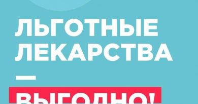 ИНФОРМАЦИОННЫЙ МОДУЛЬ «Льготные лекарства - это выгодно»