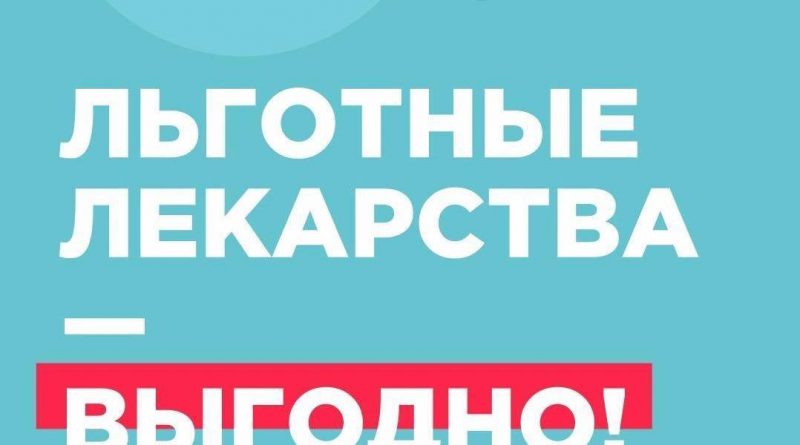 ИНФОРМАЦИОННЫЙ МОДУЛЬ «Льготные лекарства - это выгодно»