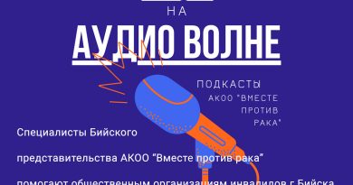 #ВПРПОДКАСТ Специалисты Бийского представительства АКОО "Вместе против рака" помогают общественным организациям инвалидов г. Бийска