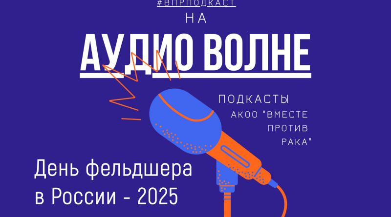 #ВПРПОДКАСТ День фельдшера в России - 2025