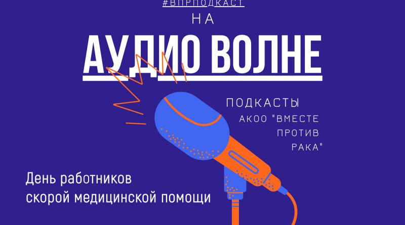 #ВПРПОДКАСТ День работников скорой медицинской помощи