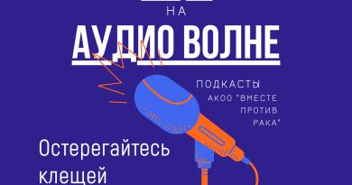 #ВПРПОДКАСТ Остерегайтесь клещей