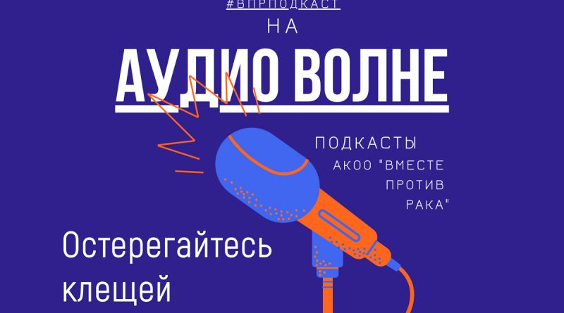 #ВПРПОДКАСТ Остерегайтесь клещей